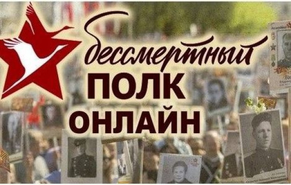 Об участии в онлайн акции "Бессмертный полк"